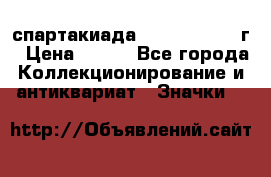 12.1) спартакиада : 1960 - 1961 г › Цена ­ 290 - Все города Коллекционирование и антиквариат » Значки   